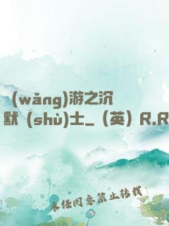 網(wǎng)游之沉默術(shù)士